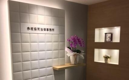 赤坂協同法律事務所
