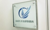はばたき法律事務所