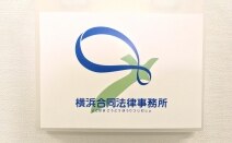 横浜合同法律事務所