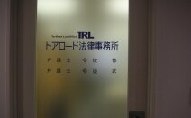 トアロード法律事務所