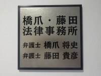 藤田 貴彦弁護士