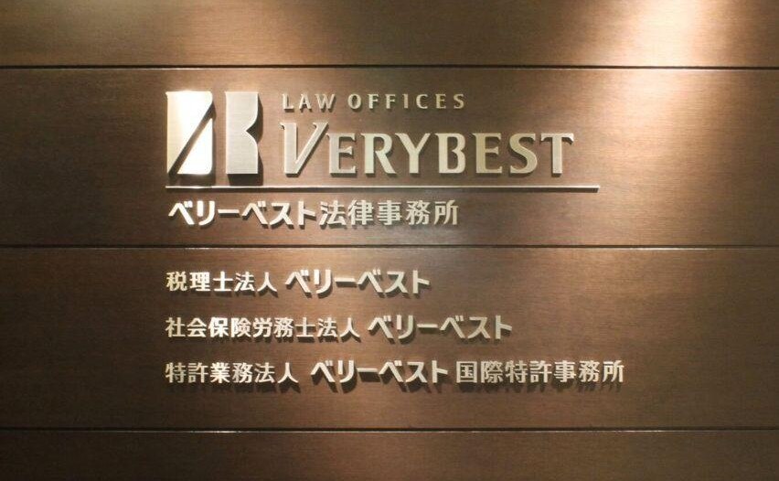 ベリーベスト法律事務所京都オフィス