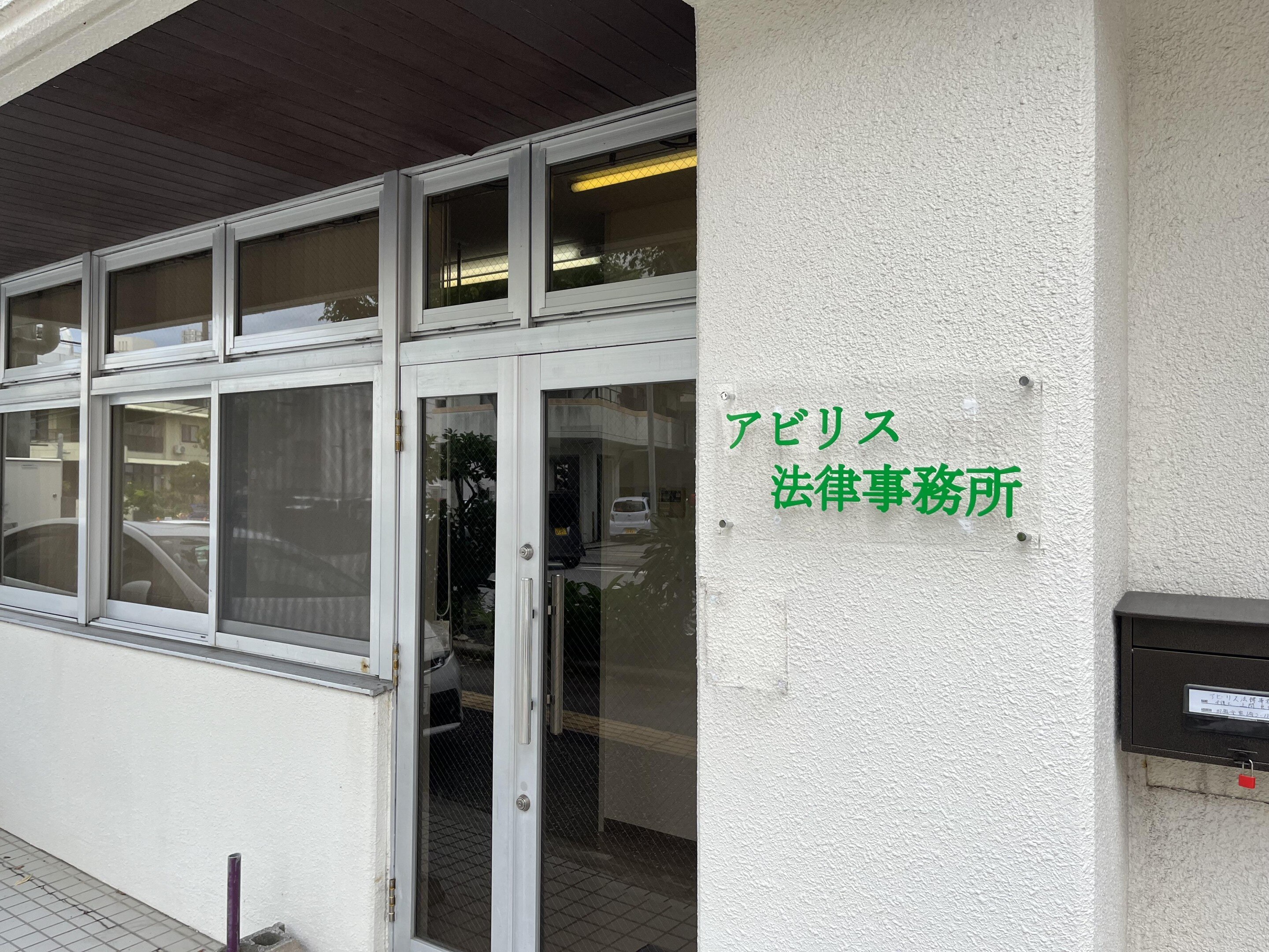 上間 貞史弁護士