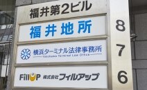 福井俊介法律事務所