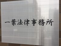 石川 真也弁護士