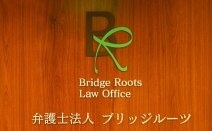 弁護士法人Bridge Rootsブリッジルーツ名古屋