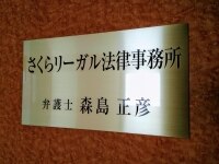 森島 正彦弁護士