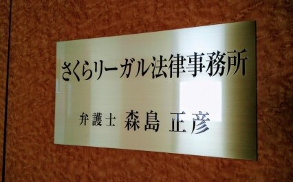 さくらリーガル法律事務所