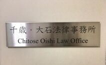 千歳・大石法律事務所