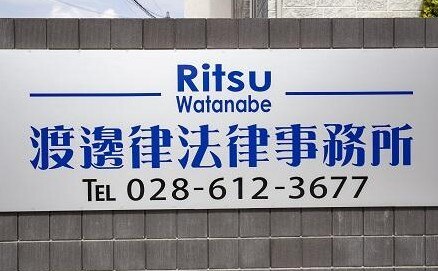 渡邊律法律事務所