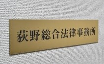荻野総合法律事務所