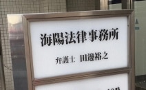 海陽法律事務所