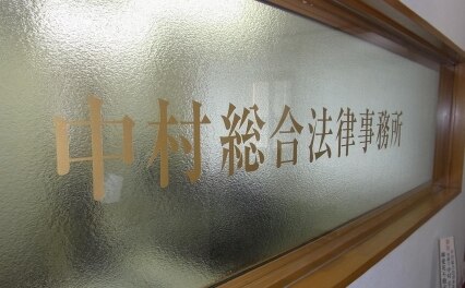 アトム法律事務所名古屋支部