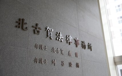 北古賀法律事務所