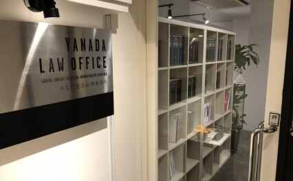 やなだ総合法律事務所