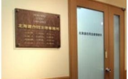 北海道合同法律事務所