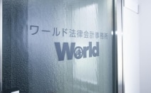 ワールド法律会計事務所