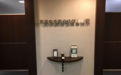 東京中央総合法律事務所