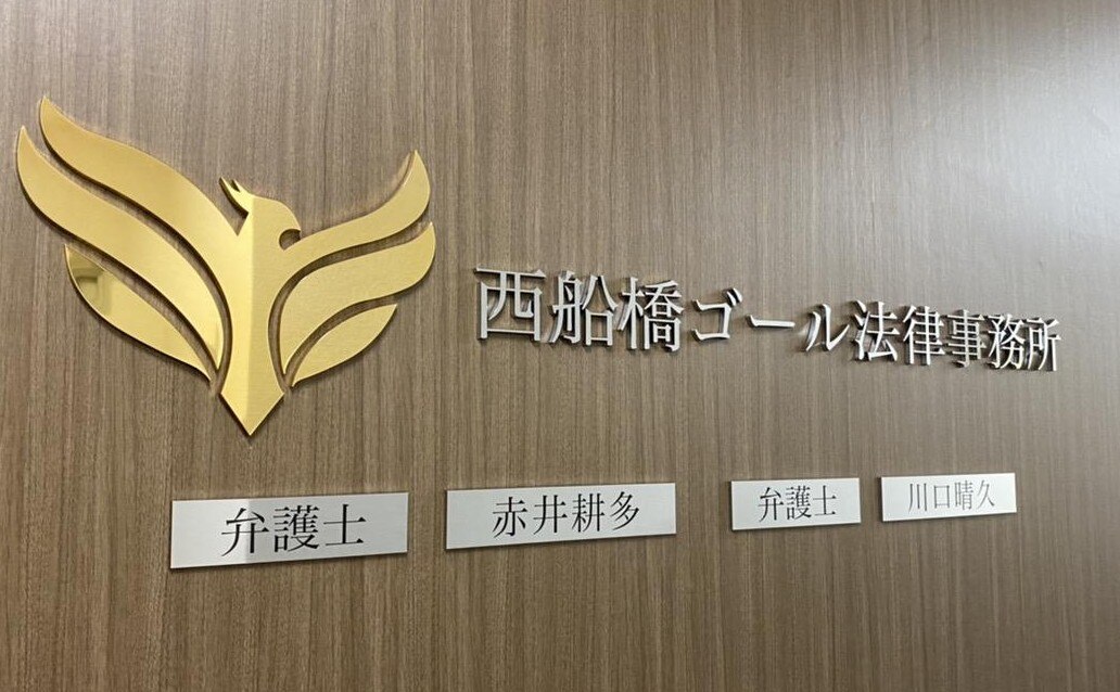 アトム法律事務所新宿支部