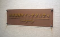 法律事務所インテグリティ