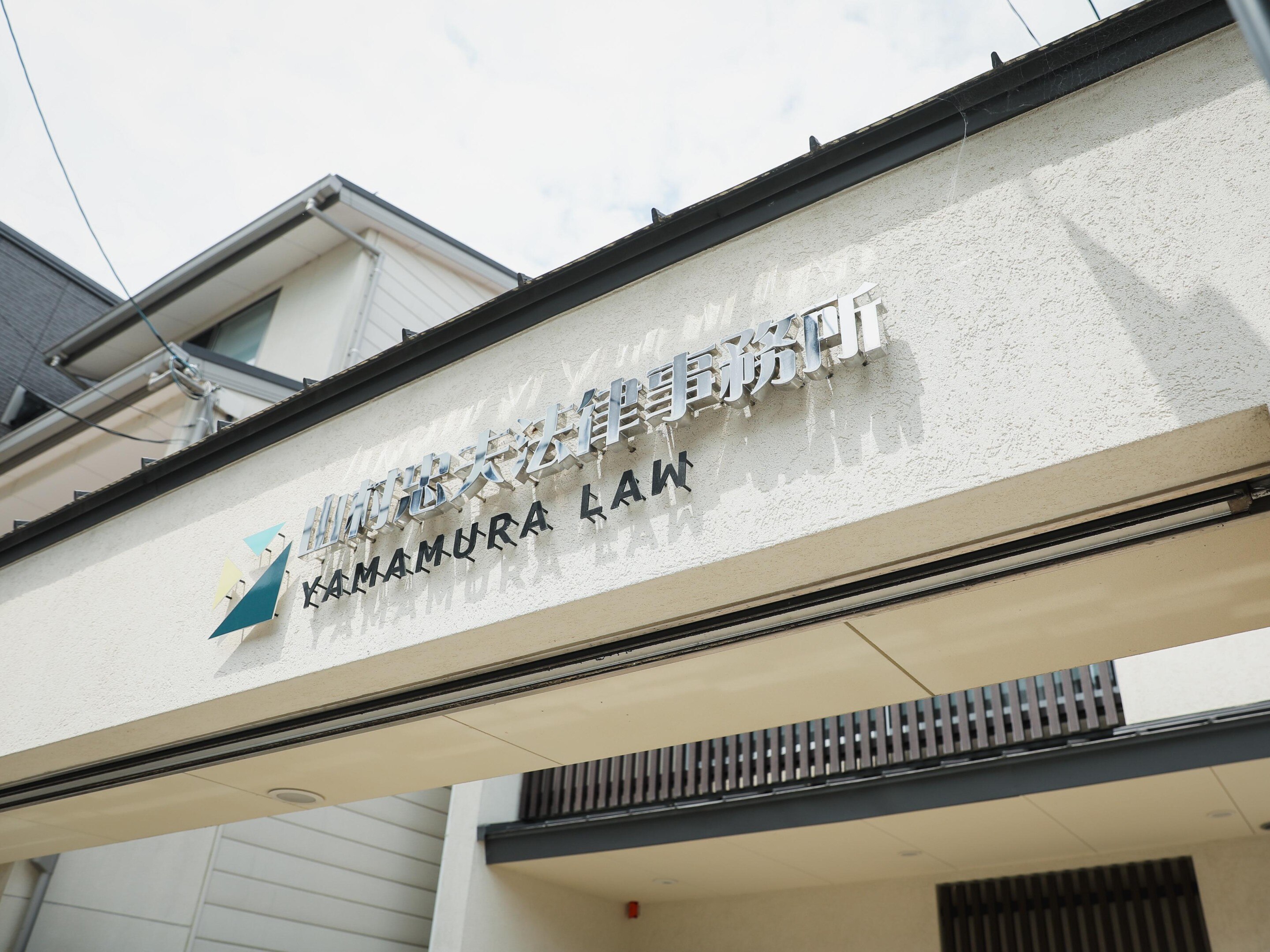 有村 隆弁護士