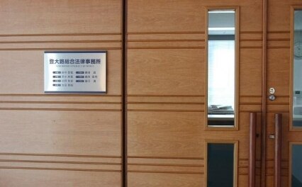 登大路総合法律事務所