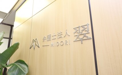 弁護士法人 翠 川口事務所