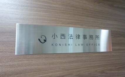 小西法律事務所