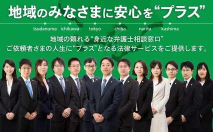 弁護士法人リーガルプラス市川法律事務所