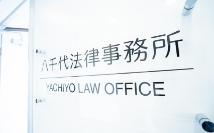 八千代法律事務所
