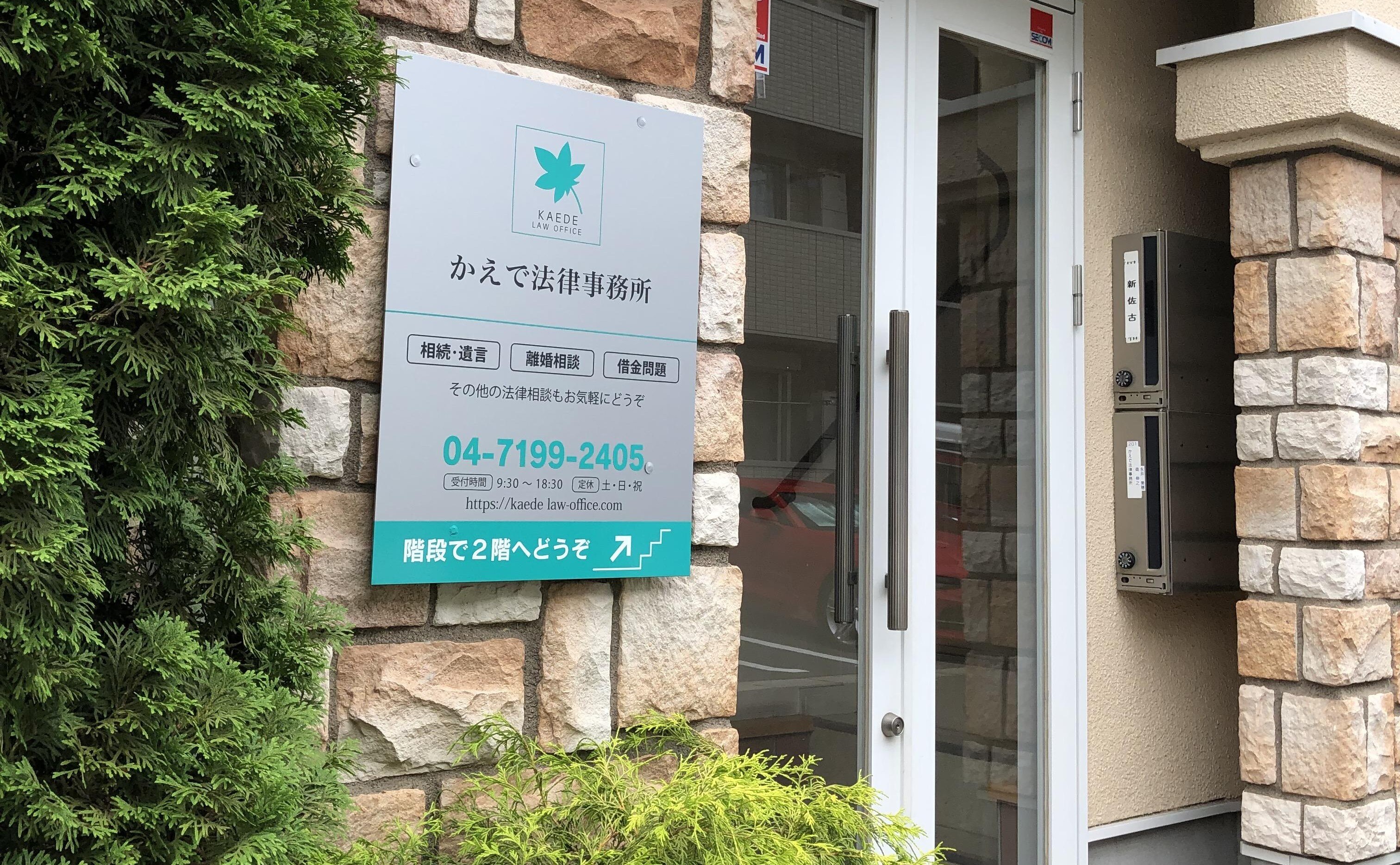 東京湾岸法律事務所