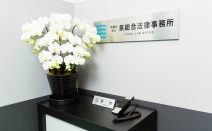 弁護士法人泉総合法律事務所八千代勝田台支店