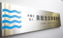 弁護士法人泉総合法律事務所八千代勝田台支店
