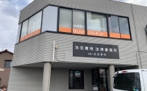 池田貴明法律事務所