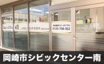 弁護士法人名古屋総合法律事務所岡崎事務所