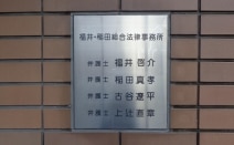 福井・稲田総合法律事務所