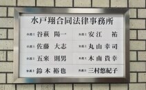 水戸翔合同法律事務所