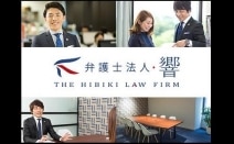 弁護士法人響