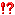 「!?」