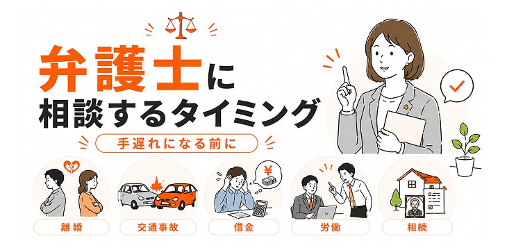 「弁護士に相談するタイミング〜手遅れになる前に〜」というテキストと、離婚、交通事故、借金、労働、相続の5つの悩みのイメージ図と書類を持っている女性弁護士の図