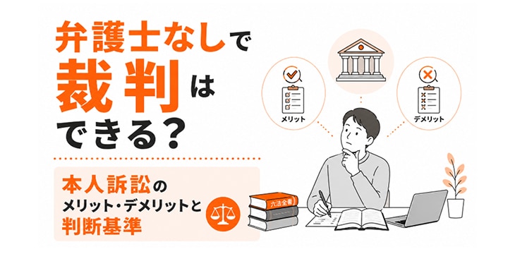 本記事のタイトル「弁護士なしで裁判はできる？本人訴訟のメリットと判断基準」というテキストと、メリット・デメリットを比較検討する男性の図
