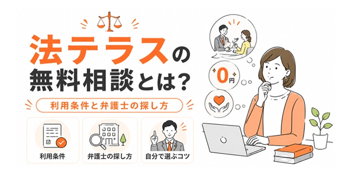 法テラスの無料相談とは？利用条件と弁護士の探し方。