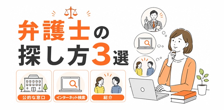 弁護士の探し方3選。公的な窓口、インターネット検索、紹介。