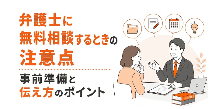 「弁護士に無料相談するときの注意点 事前準備と伝え方のポイント」というテキストと、相談者と弁護士が書類やカレンダーを見ながら面談している様子の図