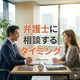 弁護士に相談するタイミングは？5大悩みの費用相場と選び方