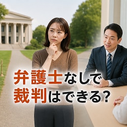 弁護士なしで裁判はできる？本人訴訟のメリットと判断基準