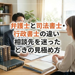 弁護士と司法書士・行政書士の違い。相談先を迷ったときの見極め方。