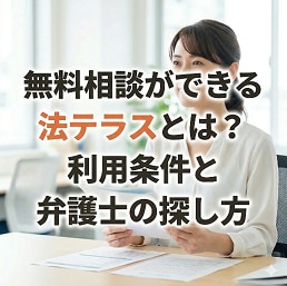 無料相談ができる法テラスとは？利用条件と弁護士の探し方。