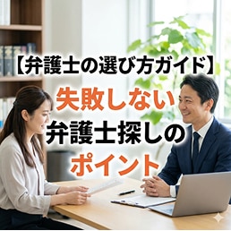 弁護士の選び方ガイド。失敗しない弁護士探しのポイント。