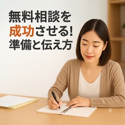弁護士に無料相談するときの注意点、事前準備と伝え方のポイント